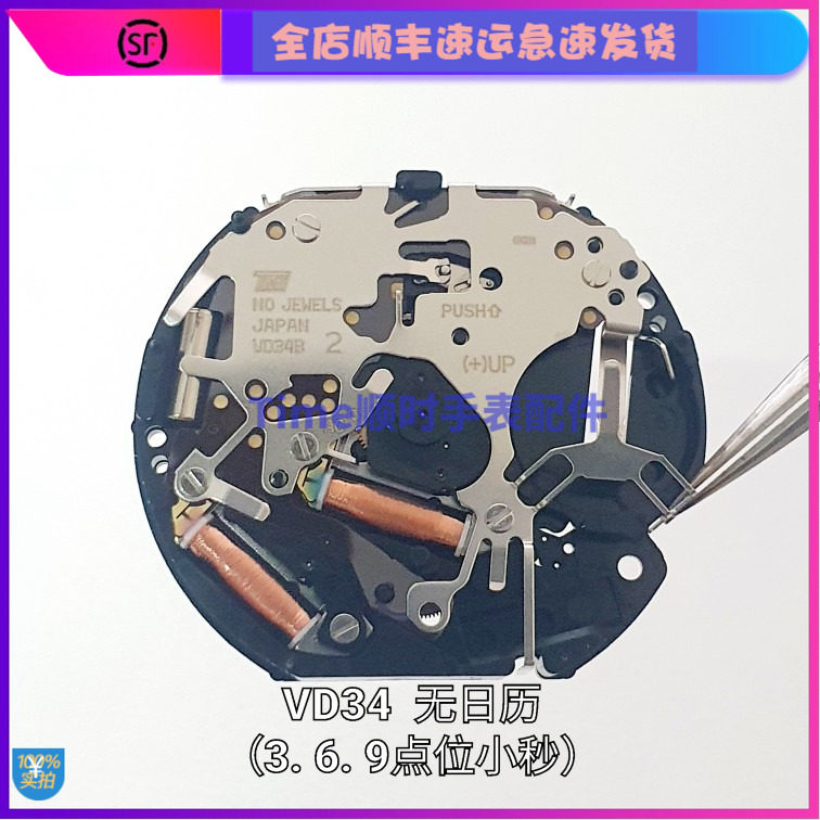 手表配件 全新日本原装 VD34机芯 石英机芯 VD34b六针多功能机芯