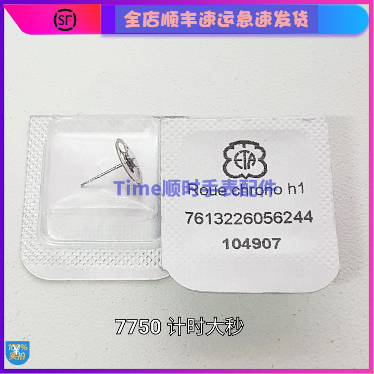 手表配件 瑞士原装eta原包7750机芯计时大秒轮 大针秒轮全新696.2