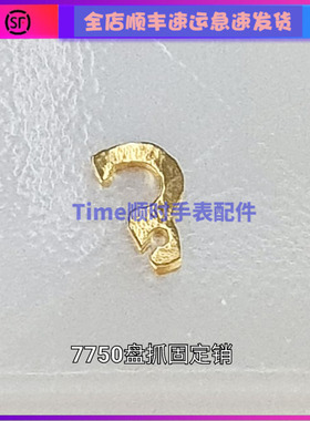 手表配件 瑞士原装7750表盘脚插销7751/7753/7754/7760/l688.2新
