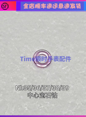 手表配件 SEI精NH35ko工36机芯37主夹板38中心宝石零件39钻石眼新