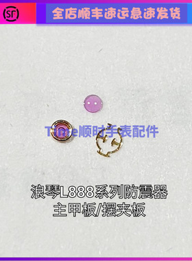 手表配件 原装浪瑞土琴ETAl888.2机芯主摆夹板避震器防震器A31L01