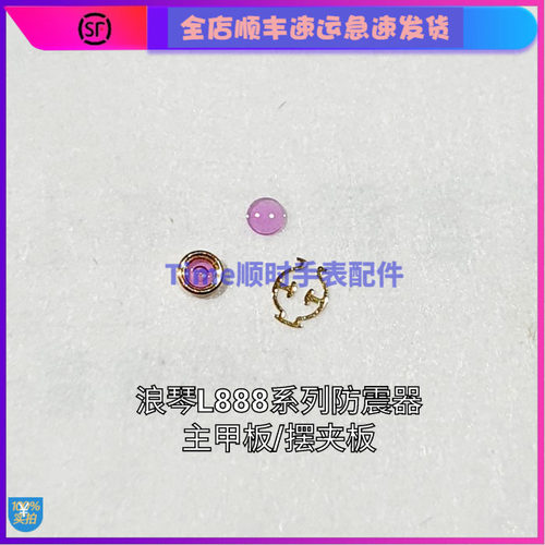 手表配件 原装浪瑞土琴ETAl888.2机芯主摆夹板避震器防震器A31L01