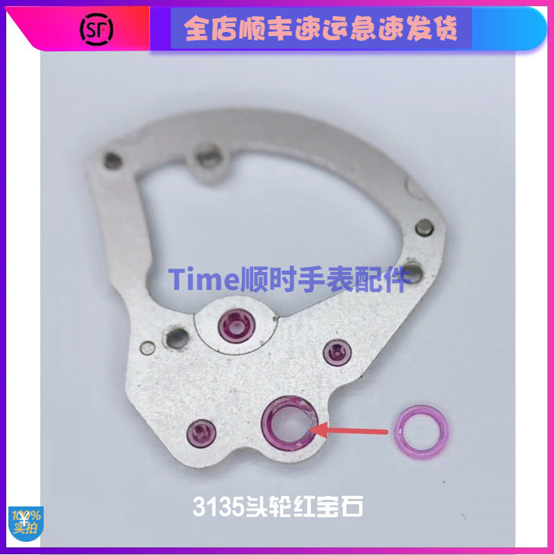手表配件 全新劳3135机芯自动头轮夹板自动一轮上托钻代用单粒价