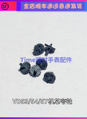 手表配件 全新日本原装VD53夸轮VD57石英机芯跨轮 拨针轮VD54过轮