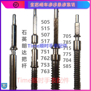 手表机芯配件 瑞士朗达705把杆762把芯505表杆763自来杆调585轴
