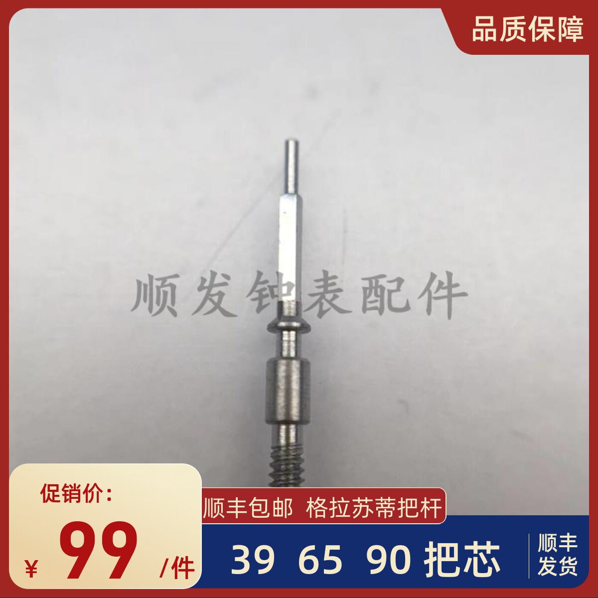 手表配件 适用原装瑞士格拉苏蒂机芯39把芯65把杆90自来杆调时间