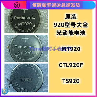 手表配件 原装光动能新专用电池 CTL/TS/MT920 F大全短尾无尾两尾