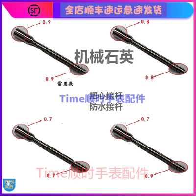 手表机芯配件接杆时间杆