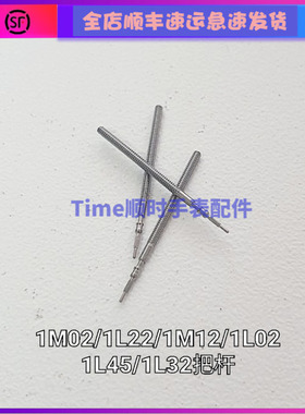 手表配件1M02 1L22 1M12 1L02 1L45 1L32机芯调时把杆把芯自来杆