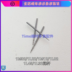 手表配件1M02 1L22 1M12 1L02 1L45 1L32机芯调时把杆把芯自来杆