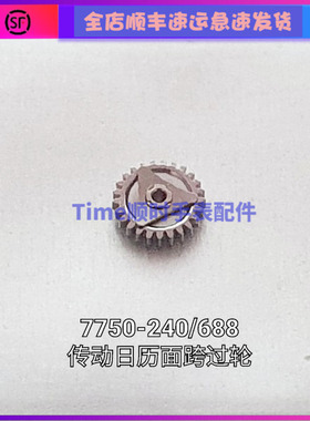 手表配件 全新瑞士原装eta7750 l688.2机芯传动日历面过轮编号240