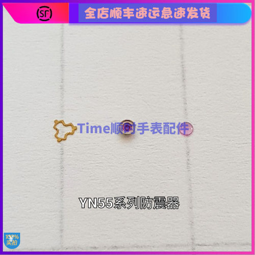 手表配件 国产天王机芯yn55 56机芯防震器簧宝石碗全新77 74防震
