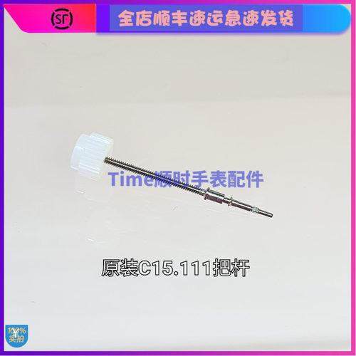 手表配件C15.111机芯配把杆ETAc15111原装把杆新款零部件连接杆