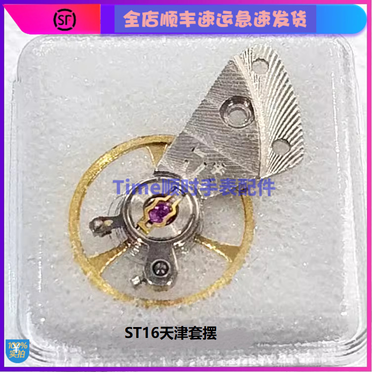 手表配件 天津ST16全总成游丝T16全摆轮带夹板摆轮国产机械表机芯