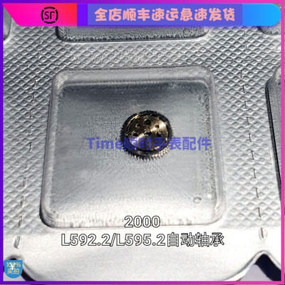 手表配件  原装瑞士机芯 2000-1自动陀轴承595.2老款自动上弦轴心