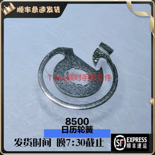 手表配件 代用欧8500机芯日历轮簧8900 9300 9900日历慢播拨簧片