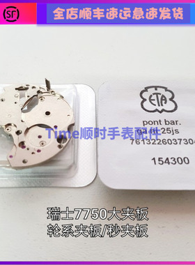 手表配件 原装瑞士进口eta7750多功能机械大夹板秒夹板传动条夹板