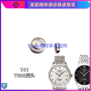 手表配件 适用天1853梭力洛克把头T006407B表冠T41表把t006207头