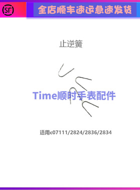 c07111止逆簧 瑞士原装手表零件80机芯配件ETA2824千斤顶C07.111