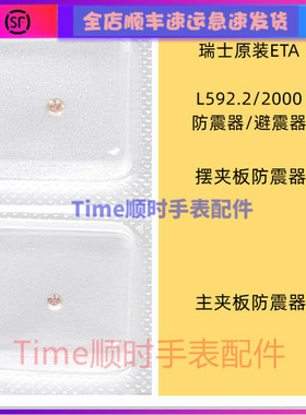 L592.2摆夹板防震器 瑞士原装ETA2000机芯配件主甲板机械手表配件