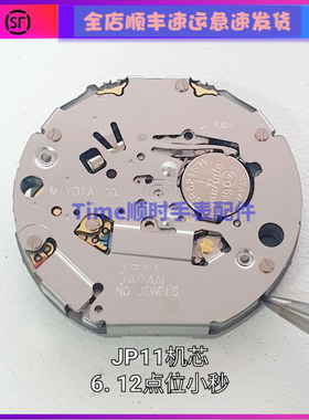 手表配件 全新日本原装MIYOTA石英多功能JP11机芯单历五针三点位