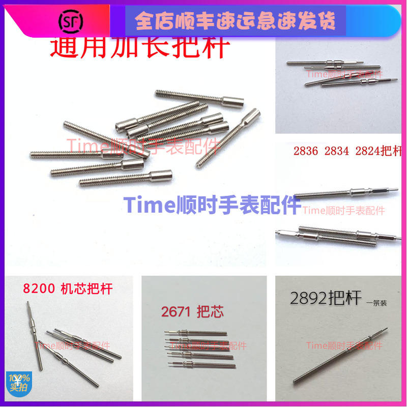 2824把调时间连接杆手表配件