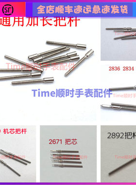 2824把调时间连接杆手表配件