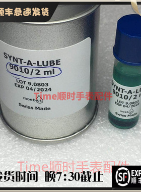 新款9010表油 moebius莫比斯瑞士原装荧光润滑油2ml秒擒纵轮宝石