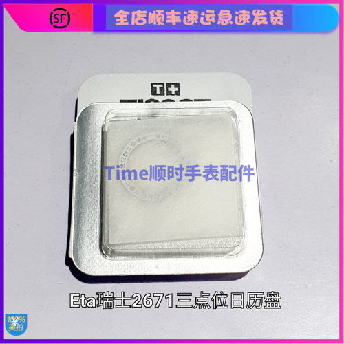 手表配件 塑封新瑞士原装进口ETA2671机芯日历盘3点位白色日历盘