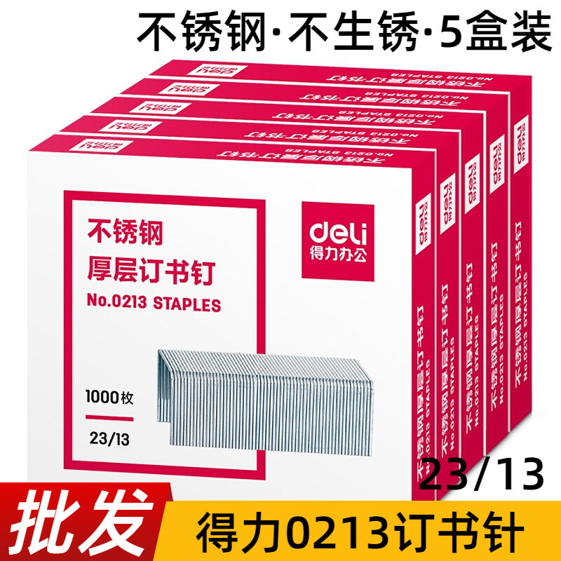 得力0213不锈钢订书钉100页档案厚层书针23/13大码订书机钉子五盒
