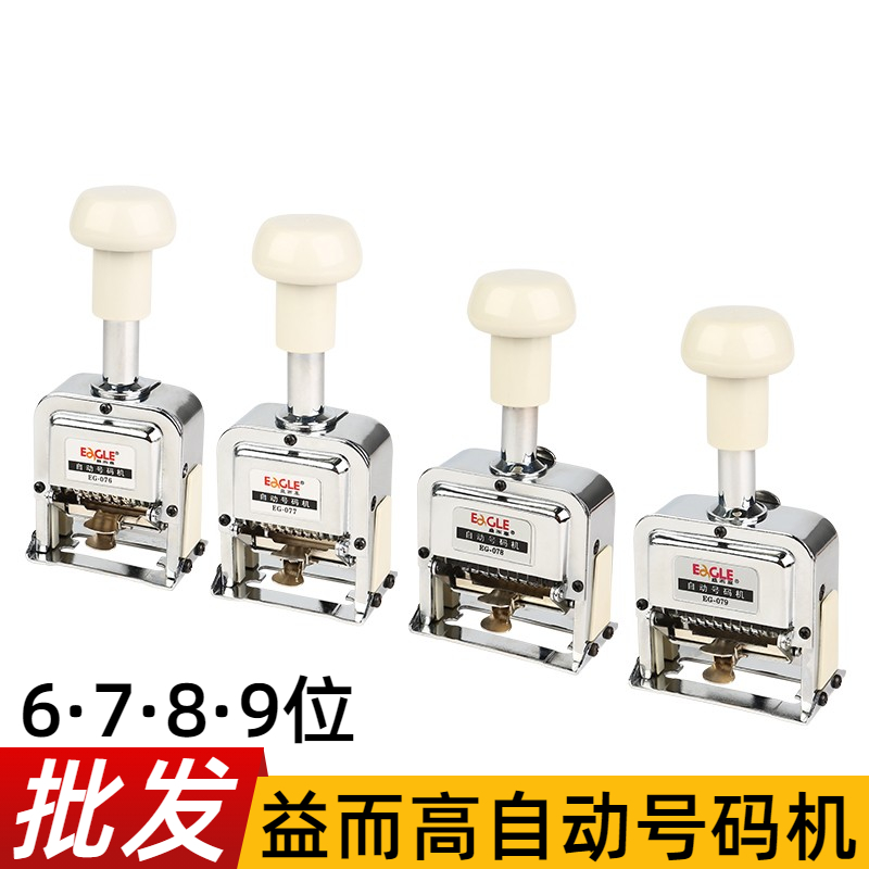 益而高076-077-078-079自动号码机6-7-8-9位跳号页码编号打码机