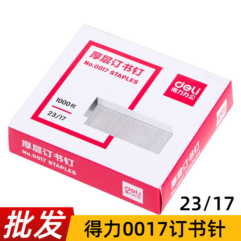 得力0017厚层订书钉23/17重型装订机书针加厚大码订书机钉子130页