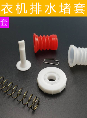 洗衣机水堵弹簧排水阀芯橡胶硅胶黑白红色密封圈塞皮碗扣子通用