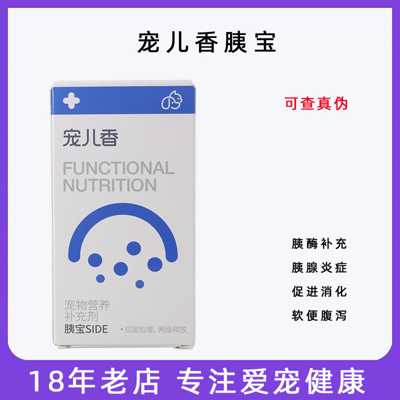 宠儿香胰宝瓶装猫咪狗胰腺炎外分泌不足呕吐腹泻消化不良犬猫通用