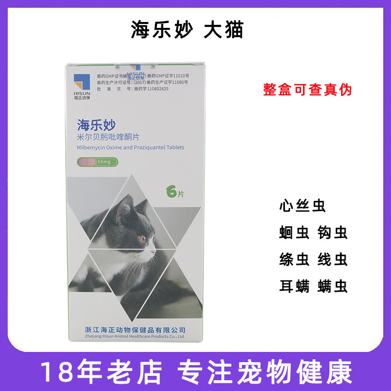 海乐妙猫咪体内外驱虫药片耳螨心丝蛔虫绦虫线虫蚤卵宠物打虫药
