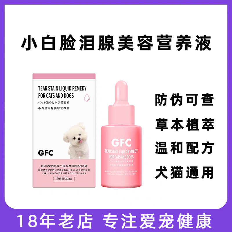GFC小白脸泪痕营养液宠物流泪痕
