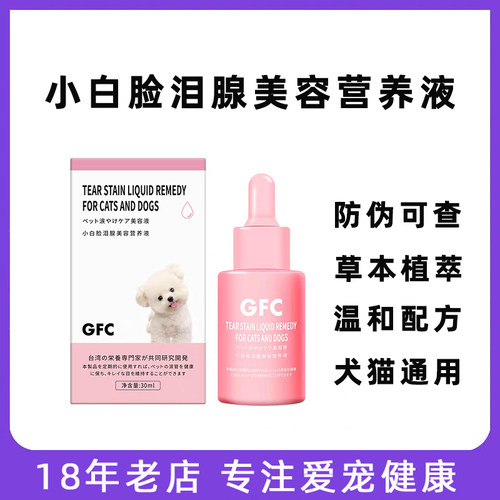 GFC小白脸泪痕营养液宠物流泪痕