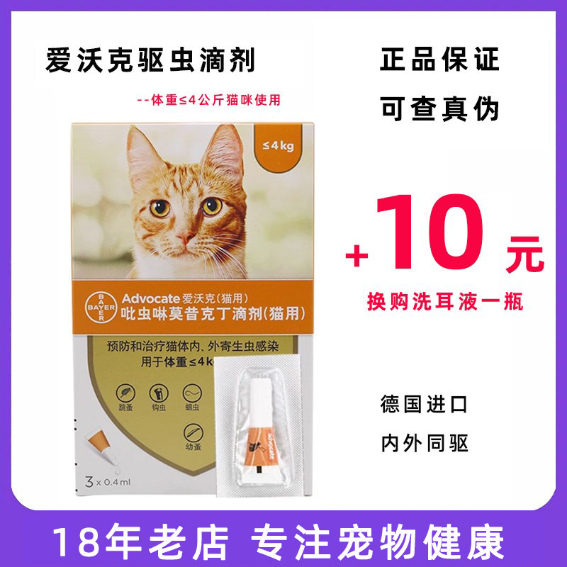 德国拜耳爱沃克猫咪驱虫滴剂体内体外同驱虫打虫药驱耳螨线虫小猫