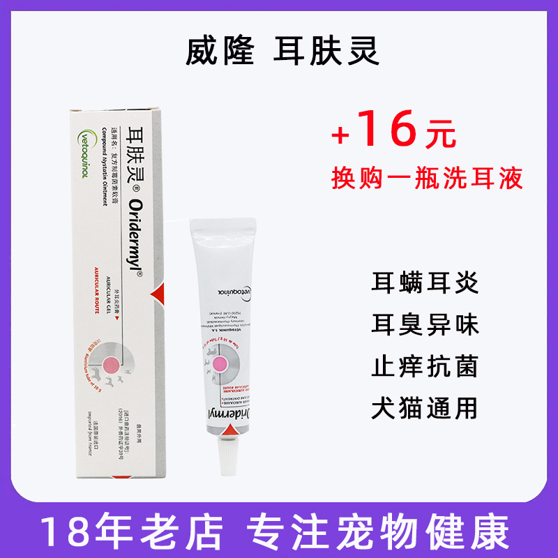 威隆耳肤灵耳螨外耳炎猫咪狗狗