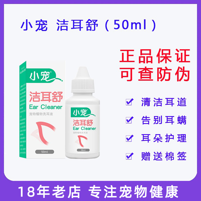 猫咪耳螨洁耳舒耳朵小宠滴耳液