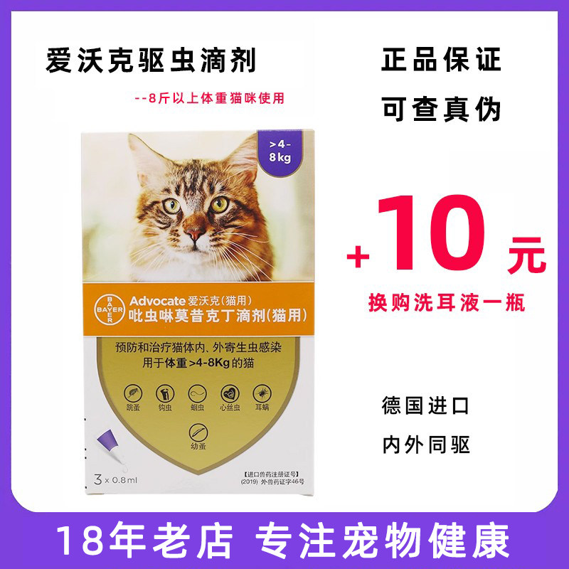 德国拜耳爱沃克成猫咪体内外驱虫滴剂跳蚤虱子耳螨蛔虫心丝虫线虫