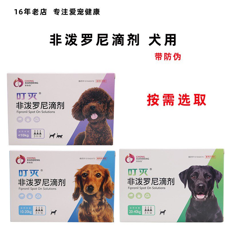 宠仙翁叮灭狗狗犬非泼罗尼体外驱虫滴剂大中型犬泰迪跳蚤虱子蜱虫