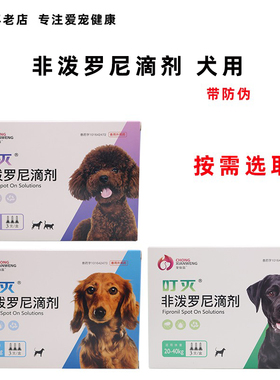 宠仙翁叮灭狗狗犬非泼罗尼体外驱虫滴剂大中型犬泰迪跳蚤虱子蜱虫