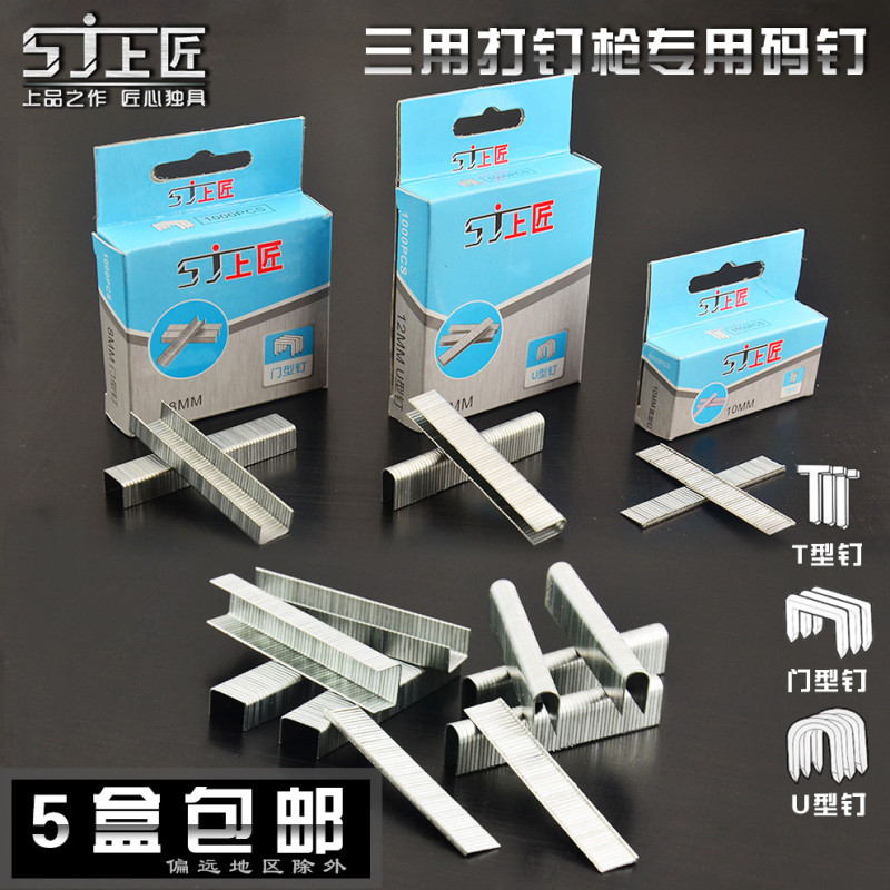 上匠射钉钉子门型钉T型钉U型钉打枪钉码钉器枪钉直钉画框木工排钉图片