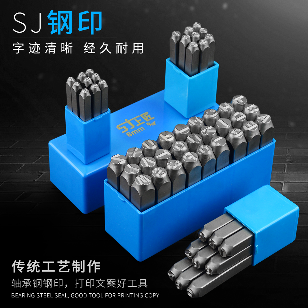 上匠钢字母钢号码数字钢符号钢印钢字码冲钢字头钢号3mm-8mm冲字 五金/工具 其他 原图主图