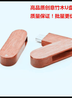 木质旋转8gu盘定制婚庆公司商务礼品毕业可爱创意16g优盘刻字logo