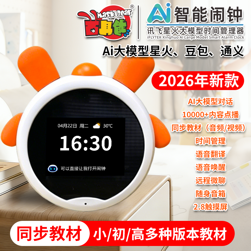面具熊AI智能闹钟儿童学生桌面触屏语音唤醒早教学习机儿童节礼物