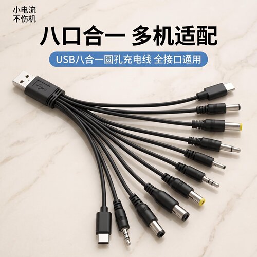 DC接口圆孔充电器通用针式数据线用品专用八口合一一拖八充电线