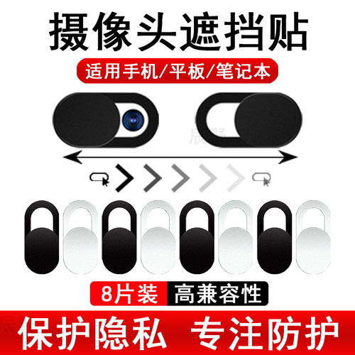 笔记本摄像头遮挡贴手机电脑前置镜头防黑客偷窥保护隐私滑盖神器