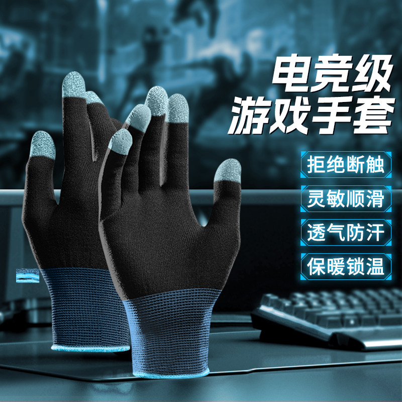 游戏手套电竞触屏指套防寒保暖吃鸡防汗防滑冬季王者荣耀手游神器